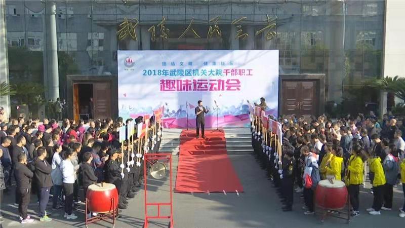 武陵区举办2018年机关大院干部职工趣味运动会