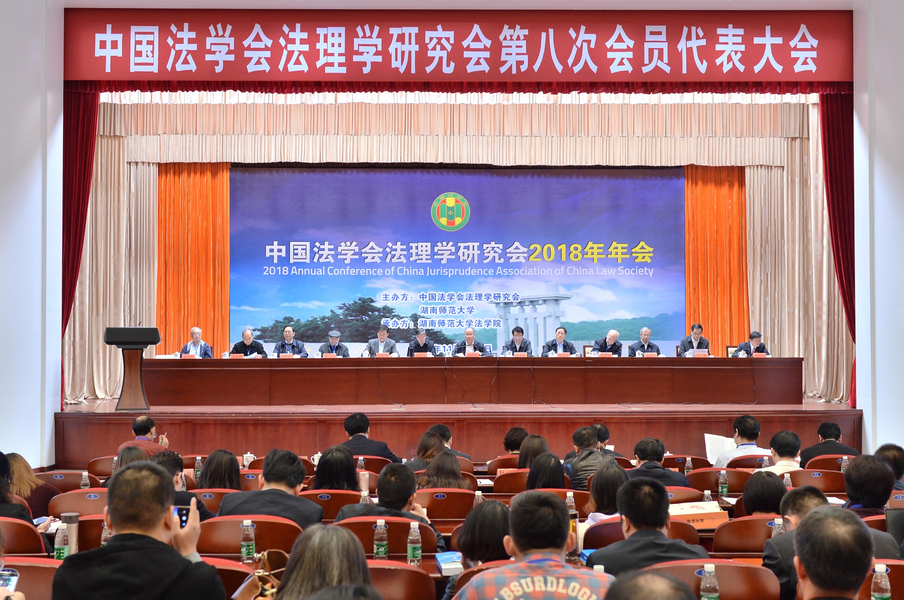 中国法学会法理学研究会第八届会员代表大会在长沙召开