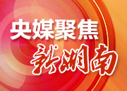 湖南：传承发展“枫桥经验” 提升基层社会治理现代化水平