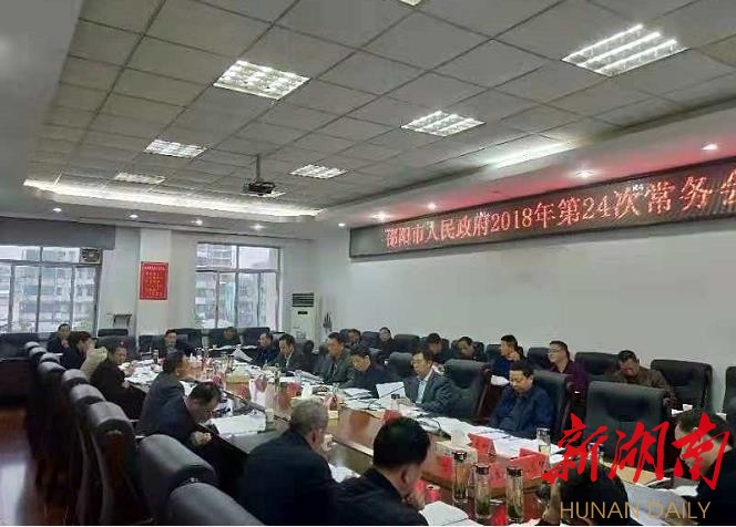 邵阳市政府常务会议重点研究教育及南山国家公园总体规划