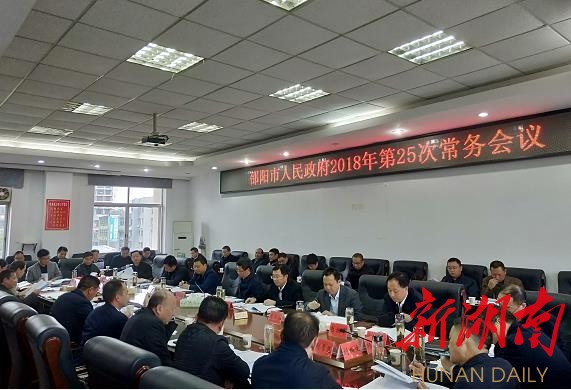 邵阳市政府常务会议重点研究农村“空心房”整治等事项