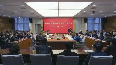武陵区召开创建省级安全生产示范区汇报会