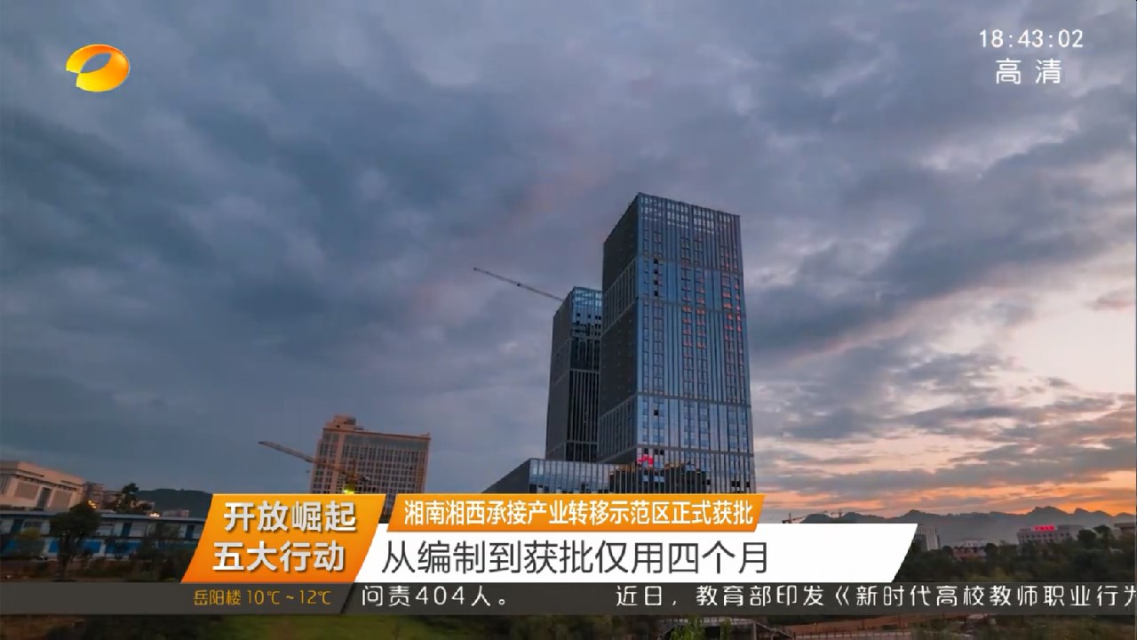 湘南湘西承接产业转移示范区正式获批 从编制到获批仅用四个月