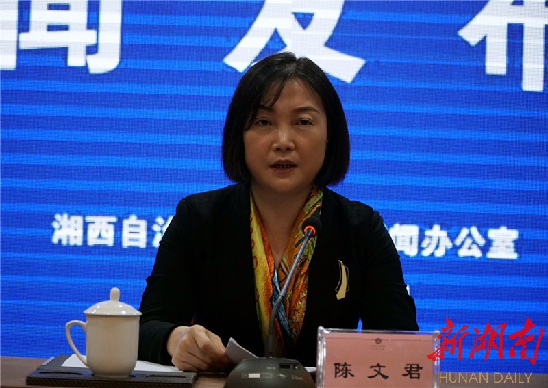 湘西经济开发区党工委副书记,管委会主任陈文君致新闻发布词