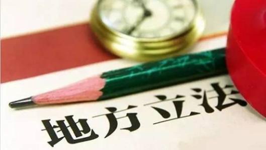 全省市州人大交流地方立法经验：3年制定地方法规40余件