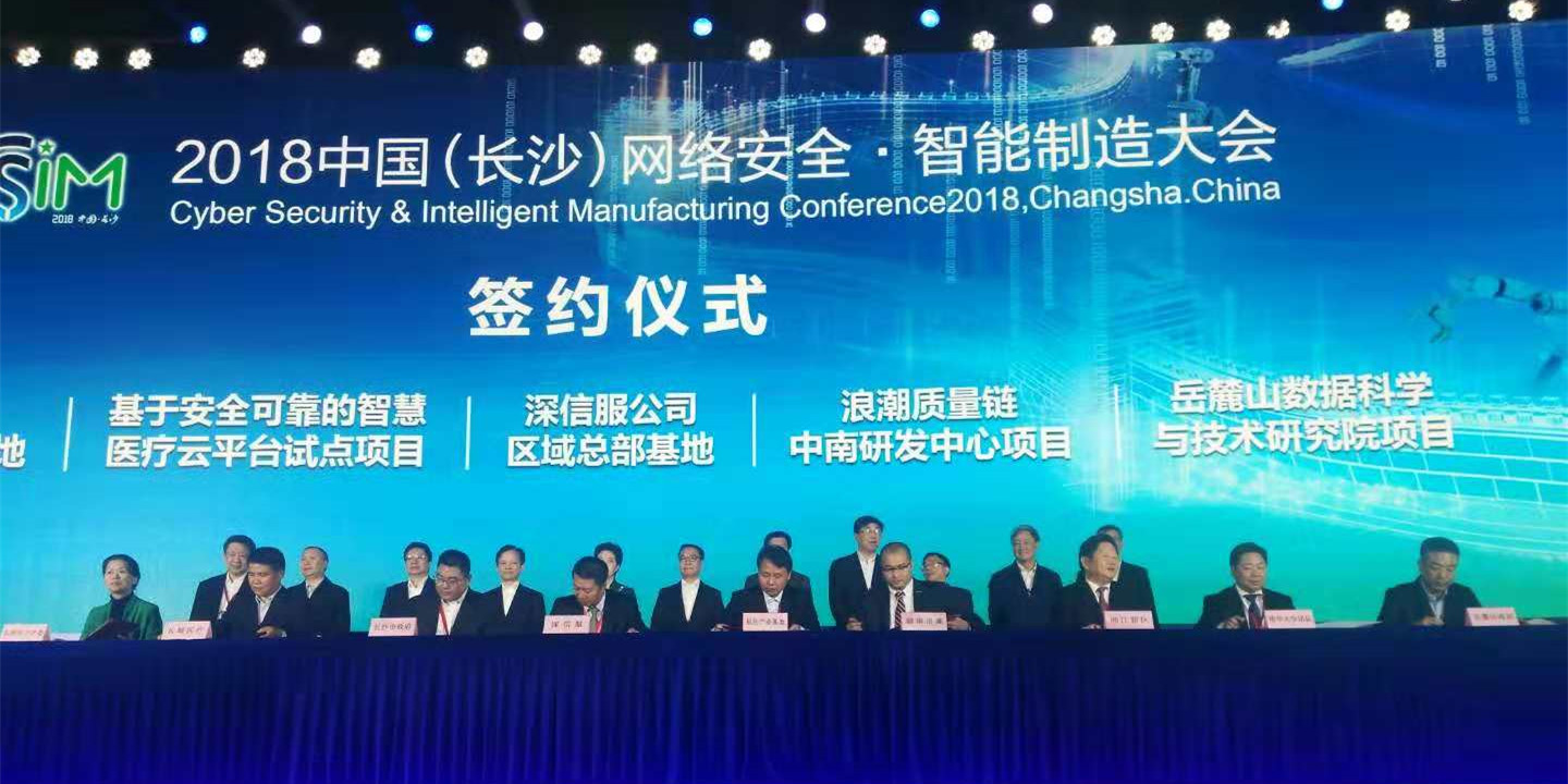 中国(长沙)网络安全·智能制造大会现场签约11项目