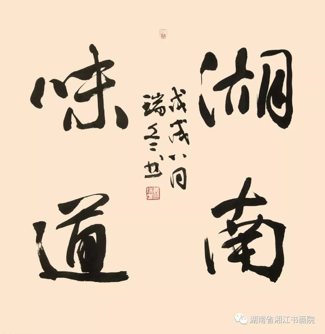 翰墨丹青丨黄瑞冬抱朴守正修行人生