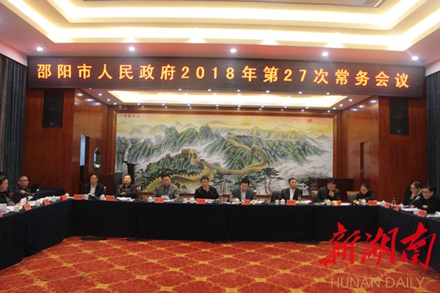 邵阳市政府2018年第27次常务会议：重点调度年度经济任务完成工作