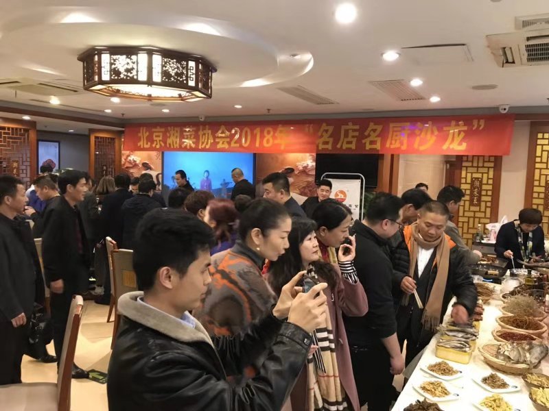 北京湘菜协会成功举办2018年“名店名厨沙龙”