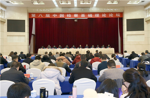 第八届中国检察基础理论论坛在长沙召开