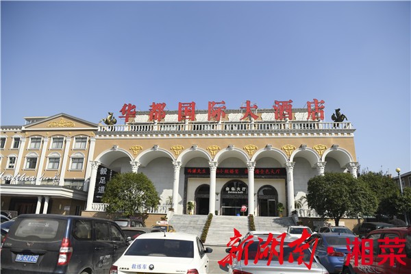 华都国际大酒店是湘潭市首家欧陆式四星级商务型酒店