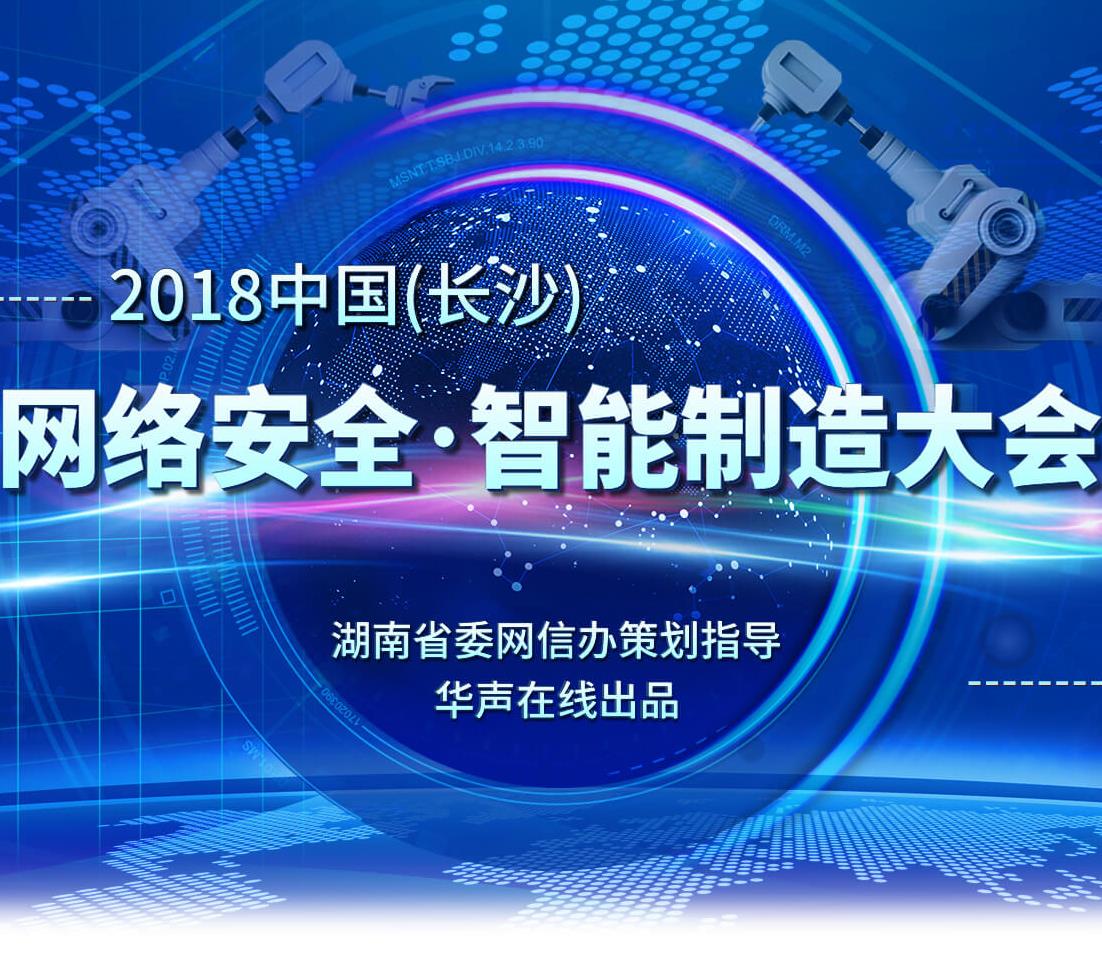 2018中国(长沙)网络安全•智能制造大会