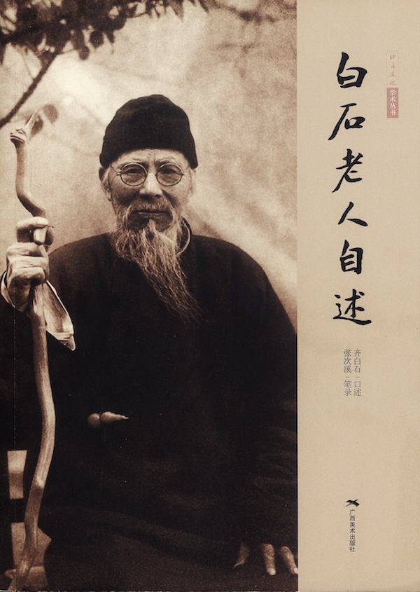 那个《白石老人自述》背后的人