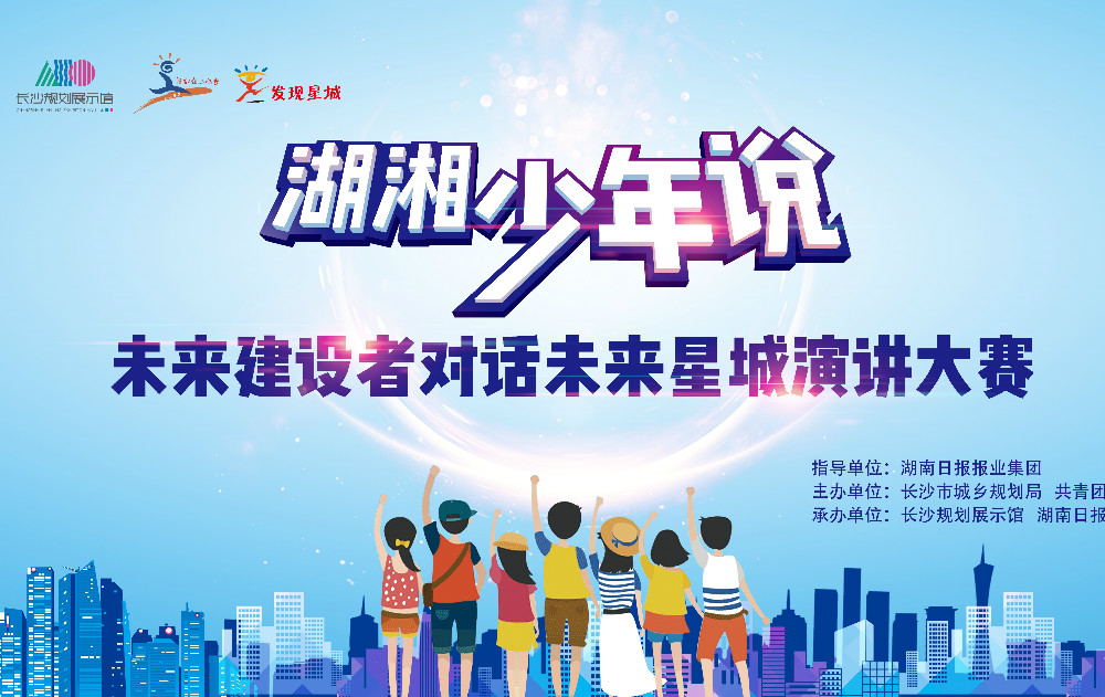 未来建设者对话未来星城，且看湖湘少年如何说