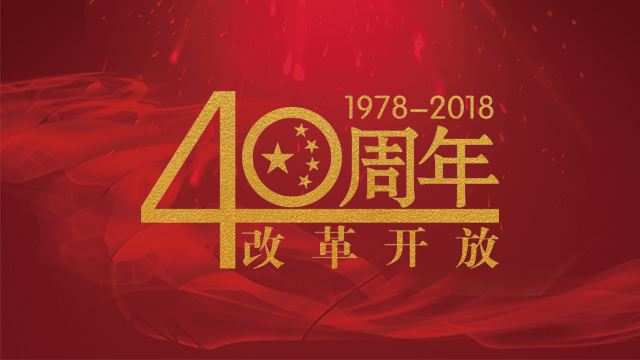 1978年,以党的十一届三中全会为标志,中国开启了改革开放的伟大征程