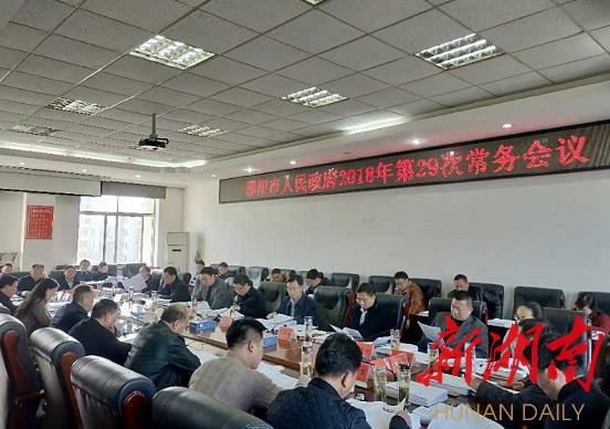 邵阳市政府常务会议重点研究推进建设诚信政府等工作