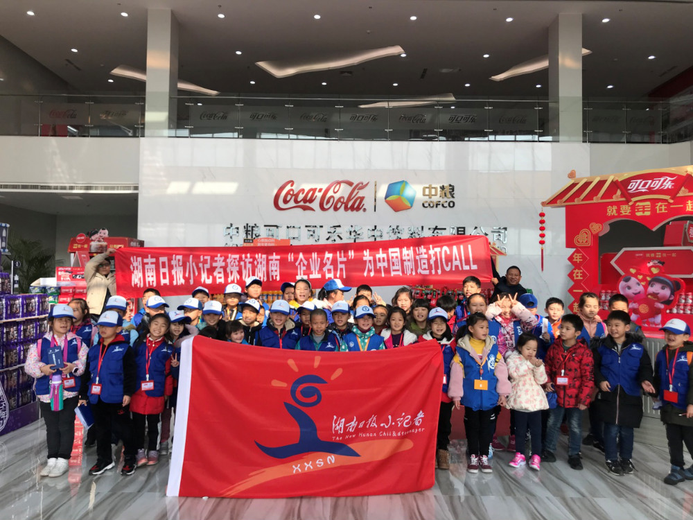 世界500强企业有多神秘？湖南日报小记者探秘可口可乐工厂