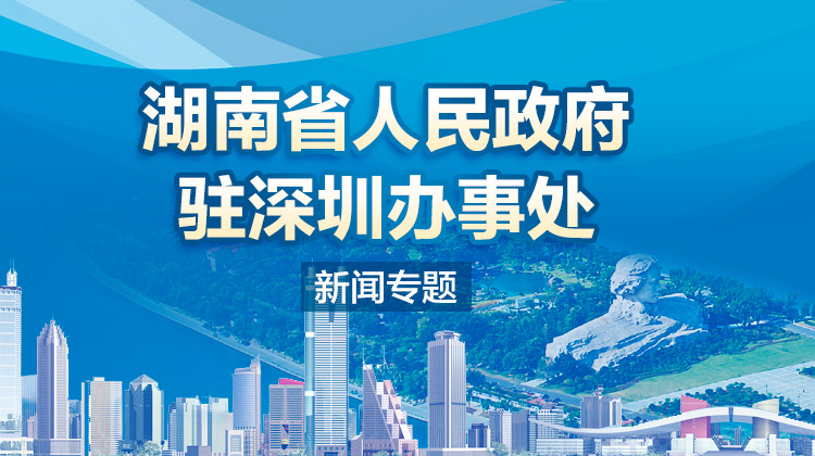 湖南省人民政府驻深圳办事处大事记