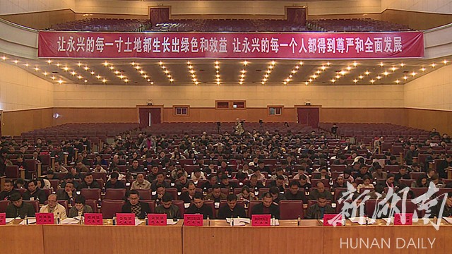 永兴县第十七届人民代表大会第三次会议举行第二次全体会议