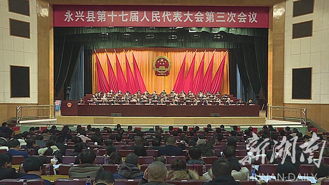 永兴县第十七届人民代表大会第三次会议胜利闭幕