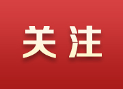 极简版来了！中央经济工作会议要点，不到800字