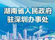 何文君：对接深圳 服务湖南 争做“创新引领 开放崛起”的前哨尖兵