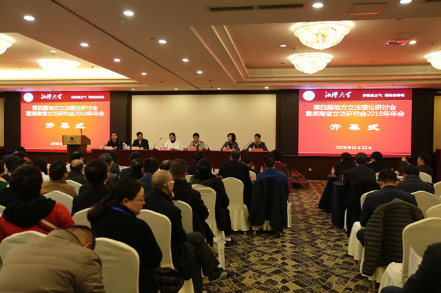 300名专家学者齐聚湘潭共商“新时期地方立法的经验与挑战”