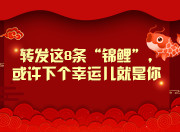 盘点丨转发这8条“锦鲤”，或许下个幸运儿就是你