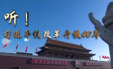 重磅微视频｜听！习近平说改革开放40年