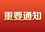 县教育局给全县学生家长写了一封信，请您签收！