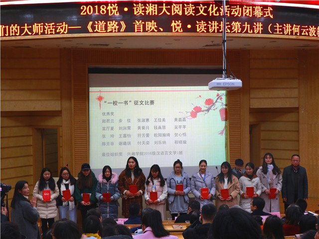 “悦·读湘大”阅读文化活动闭幕式暨颁奖典礼举行