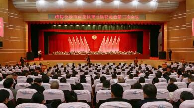 政协雨花区第五届委员会第三次会议正式闭幕