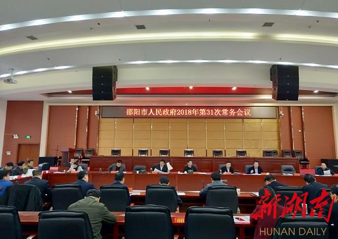 邵阳市政府常务会议重点研究促进民营经济高质量发展措施等事项