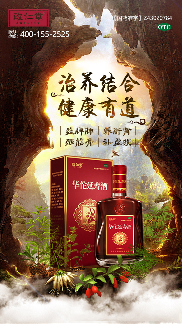 华佗延寿酒害人图片