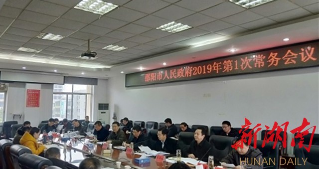 邵阳市政府2019年首次常务会议：重点研究消防救援建设等事项