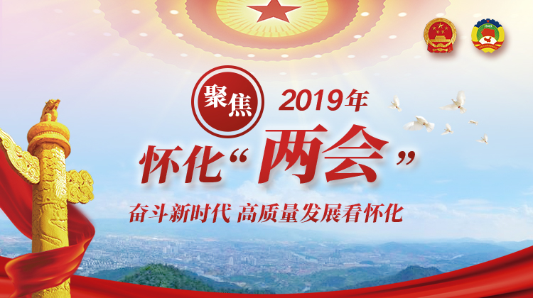聚焦2019年怀化“两会”