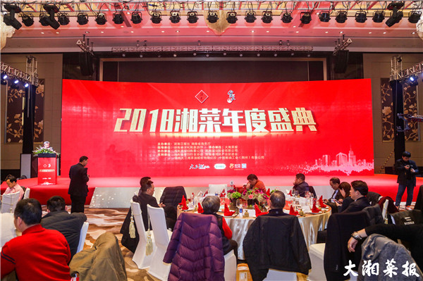 盛典庆盛事 共迎湘菜发展新时代 ——2018湘菜年度盛典成功举行！