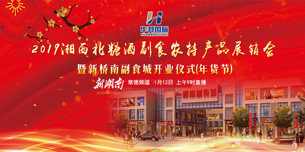 直播|2019湘西北糖酒副食农特产品展销会暨新桥南副食城开业仪式（年货节）
