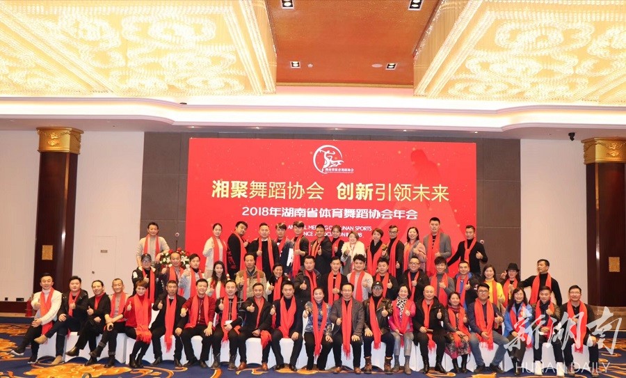 2018年湖南省体育舞蹈协会年会举办