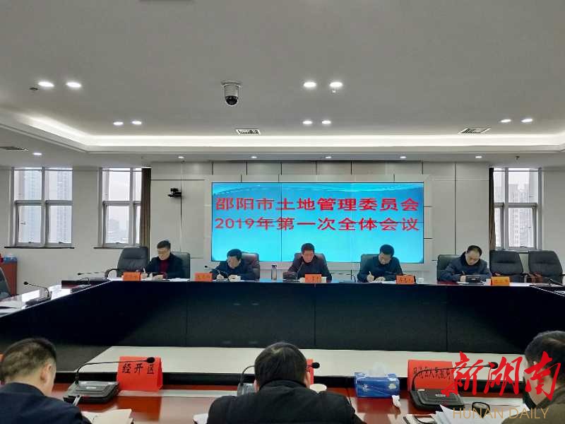 邵阳市土地管理委员会召开2019年第一次全体会议