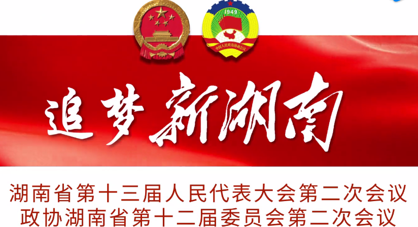 追梦新湖南&mdash;&mdash;2019湖南&ldquo;两会&rdquo;，我们来了!