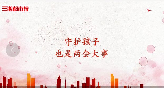 追梦新湖南|两会&middot;印象：守护孩子，也是两会大事