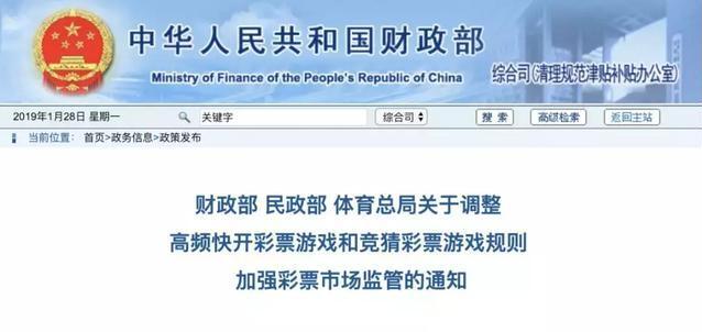 财政部、民政部、体育总局联合发文: 调整高频快开彩票游戏规则