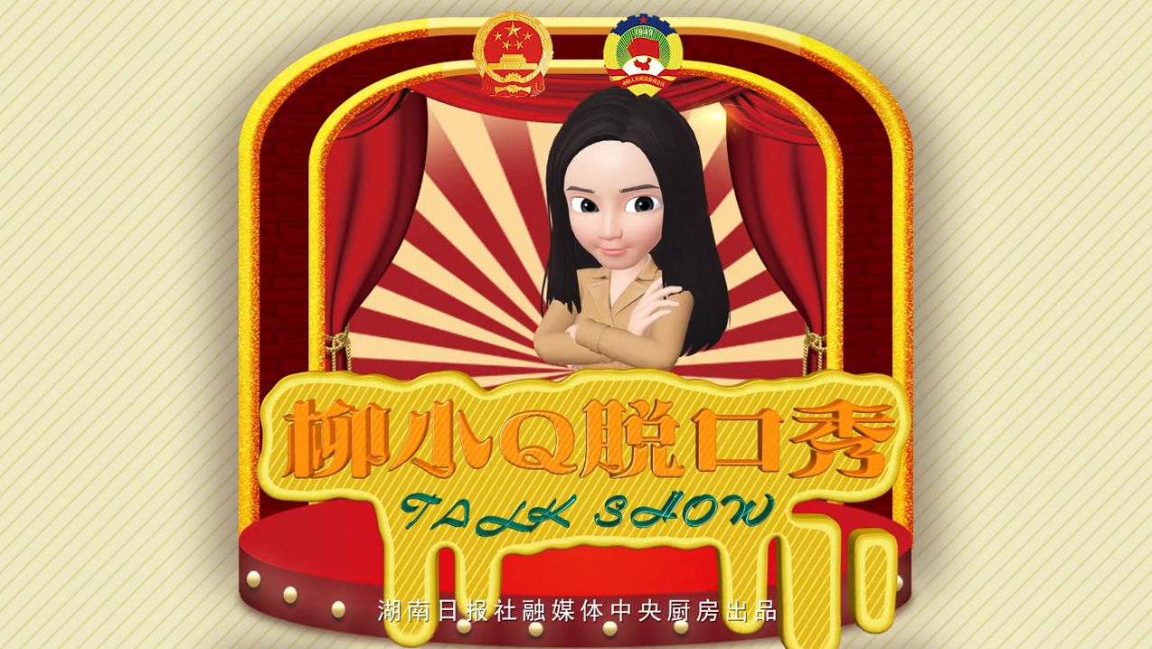 柳小Q脱口秀丨&ldquo;湘&rdquo;约2019，是你会爱上的省