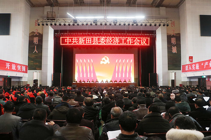 新田县委经济工作会议召开 部署今年七大重点任务