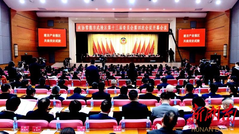 政协常德市武陵区第十三届委员会第四次会议隆重召开