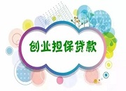 福音！想在桂东创业吗？创业贷款定能帮到您