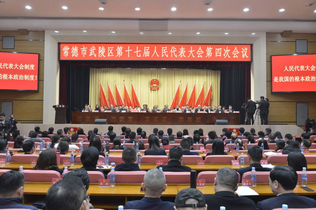 武陵区十七届人大四次会议胜利闭幕