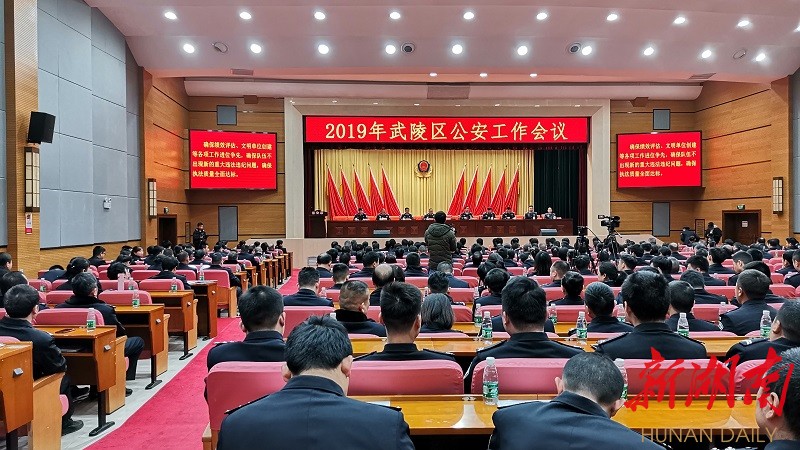 武陵区召开2019年公安工作会议