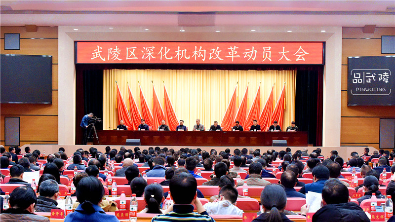 武陵区深化机构改革 设置党政机构36个（附图）